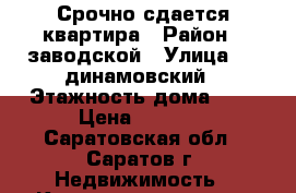 Срочно сдается квартира › Район ­ заводской › Улица ­ 6 динамовский › Этажность дома ­ 5 › Цена ­ 8 000 - Саратовская обл., Саратов г. Недвижимость » Квартиры аренда   